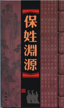 保氏宗亲