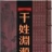 干氏宗亲
