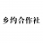 乡约合作社