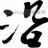 沿氏宗亲