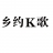 乡约K歌
