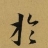 于氏宗亲
