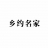 乡约名家
