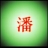 潘氏宗亲