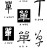 单氏宗亲