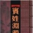 宾氏宗亲
