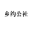 乡约公社