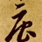 唐氏宗亲