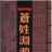 苍氏宗亲