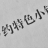 乡约特色小镇
