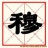 穆氏宗亲