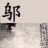 邬氏宗亲