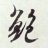 鲍氏宗亲