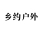 【乡约户外】《乡约户