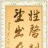 别氏宗亲