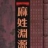 麻氏宗亲