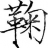 鞠氏宗亲