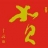 贺氏宗亲