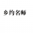 乡约名师