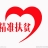 乡约扶贫