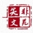笑非文苑