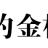 乡约金桥