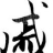 戚氏宗亲