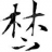 楚氏宗亲