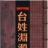 台氏宗亲