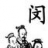 闵氏宗亲