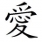 爱氏宗亲