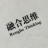 融合思维